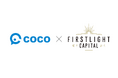 ファーストライト、リード投資家として、店舗向けAI接客プラットフォーム「coco」を開発・提供する、株式会社cocoのシリーズAラウンドに出資