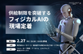 フィジカルAIの社会実装を議論するイベント開催！ツムラ、ロート製薬、エヌビディア、東京ロボティクス、アールティなどが登壇