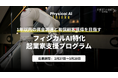 ファーストライト・キャピタル、フィジカルAI領域で挑戦する起業家を対象にした起業家支援プログラム「フィジカルAI Thinka」を開始