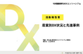地域課題解決DXコンソーシアム「活動報告書ー産業別DX状況と先進事例ー」を発刊