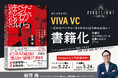 Apple Podcastで第1位*を獲得した人気番組「VIVA VC」が書籍化ファーストライト・キャピタル代表 岩澤脩、初の著書『だからベンチャーキャピタルはやめられない』を5月22日刊行