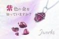 速報!! 鮮やかな紫色の18金ジュエリー誕生!! 今年9月取得した新特許技術(Wire Works)により、ブランド「紫 KIZUNA」が完成し、12月10日よりCAMPFIREにて先行販売。