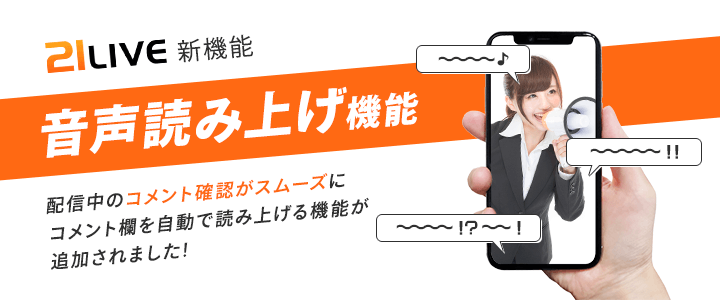 21LIVE新機能追加！【音声読み上げ機能】ライブ配信中のコメント確認を