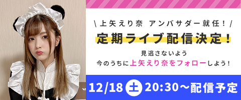 えりにゃん】上矢えり奈の激レアプレゼントがもらえる最後のチャンス ...