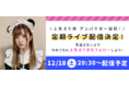 【えりにゃん】上矢えり奈の激レアプレゼントがもらえる最後のチャンス！12月18日（土）20時半～21LIVEで生配信！