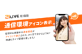 【新機能追加】ライブ配信中の通信状況がパッとわかる！「通信環境アイコン表示」
