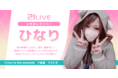 21ライバー【ひなり】今日の始まりに♪ゆるっとフレンドリーな“ひなりトーク”