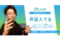 変幻自在のなりきりvoiceで毎晩笑わせる！21LIVEのイケボ担当【声遊人てる】＆【便利な新機能】コメントクリックでプロフ表示のご紹介！