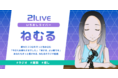 21LIVEの癒し姫・カワボ×ほのぼのライバー【ねむる】＆【新機能】ファンをひと目でチェックできる☆累計視聴者リストをご紹介！