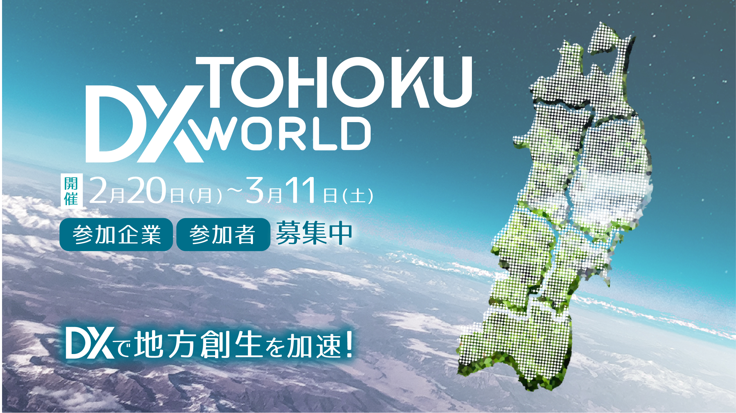 DXで地⽅創⽣を加速させる「TOHOKU DX WORLD 2023」 3/11の講演内容