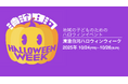 【日本最大規模の子ども向けハロウィンイベント】清澄白河ハロウィンウィーク2025|今年はオリジナル楽曲MV制作で新展開!
