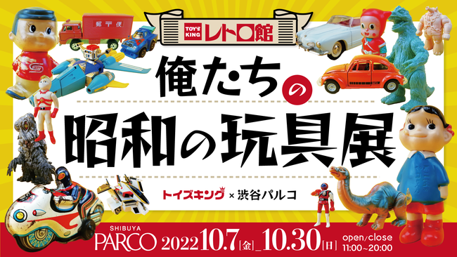 渋谷parco 5fでpop Upイベントを開催 トイズキング レトロ館 俺たちの昭和の玩具展 を10月7日から出店 時事ドットコム