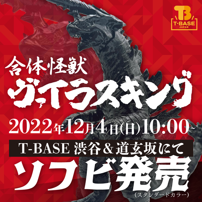 ソフビ発売情報】12月4日に「合体怪獣ヴァイラスキング」のソフビがT