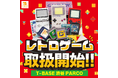 【今月から遂に開始！】T-BASE 渋谷PARCO店にて、ゲームボーイなど懐かしの「レトロゲーム」を取り扱うレトロゲーム館を新たに展開