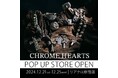 【21日から5日間の期間限定】リアクロ原宿店にてクロムハーツの販売POPUPを開催!