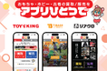 【4/28 11時解禁】トイズキング公式アプリがついにリリース!T-BASE JAPAN、リアクロの情報もアプリで手軽にチェック