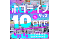 【ゴールデンウィークはホロライブ推し活!】トイズキング名古屋パルコ店でホロライブグッズ全品10%OFF!