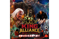 【怪獣王×玩具王】怪獣プロレスとTOYS KINGのタッグ！新プロジェクト「KING ALLIANCE（キングアライアンス）」始動