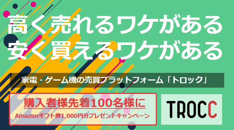 家電 ゲーム機の取引所 Trocc トロック で商品を購入されたら 先着100名様にamazon ギフト券1 000円分プレゼント キャンペーン開催 株式会社ちょいとのプレスリリース