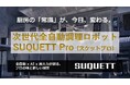 【厨房の救世主！】食材・調味料投入から鍋洗浄まで「完全自動」。AI搭載の次世代調理ロボット「SUQUETT Pro（スケットプロ）」国内独占販売開始！