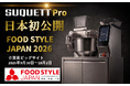 【東京ビッグサイトで初公開】「人手不足でもお店が回る＆稼げる」店舗へ！全自動調理ロボット「SUQUETT Pro」が展示会で実機デモ＆試食会を開催