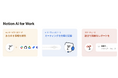 Notion、「Notion AI for Work」を発表