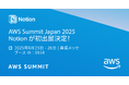 Notion、日本最大の"AWS を学ぶイベント"「AWS Summit Japan 2025」 初出展のお知らせ