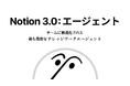 Notion、「Notion AIエージェント」を発表