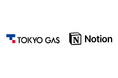 東京ガス、Notion AIを含むNotion エンタープライズプランの利用拡大