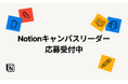Notion、キャンパスリーダープログラム 2026を始動