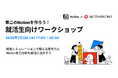 Notionとリブ・コンサルティング、就活生向けワークショップを開催