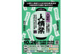 人宿町人情祭2025 今年も開催決定!