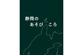 もっと静岡を好きになる。『静岡のあそびごころ』POPUP 第二弾 開催【駿府の工房 匠宿】