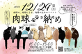 一年の締めくくりは肉球で！｜1HOTEL「肉球納め」開催【株式会社 創造舎】