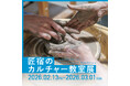 第一線の職人指導で磨かれた技を展示｜匠宿カルチャー教室 受講生作品を「匠宿のカルチャー教室 展」にて展示 2026.2.13 fri-2026.3.1 sun
