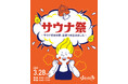水着で楽しむ貸切イベント「サウナ祭り～サウナ好きの夢、全部つめ込みました～」2026年3月28日（土）開催