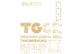 【駿府の工房 匠宿】TGCしずおか2026のランウェイ衣装を公開｜静岡の伝統工芸を使った特別衣装を匠宿で展示
