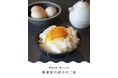 【ふきさらし湯】月・金曜日の朝風呂の方限定！静岡産美黄卵を使用した卵かけごはんのサービスを開始！～朝風呂料金のみで楽しめる、究極の「たまごかけごはん」を提供～