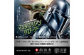 『スター・ウォーズ/マンダロリアン・アンド・グローグー』公開記念ー「お茶染め暖簾」制作決定・お披露目式開催【駿府の工房 匠宿】