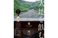 静岡・丸子の古民家宿「工芸ノ宿 和楽」×南アルプス「井川蒸溜所」ー伝統工芸と大自然が響き合う特別コラボプラン「大地を飲む」が8月1日限定販売【株式会社 創造舎】