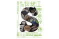 静岡の伝統工芸が匠宿に集結！第52回「静岡伝統工芸展」を匠宿で開催｜静岡・駿府の工房 匠宿