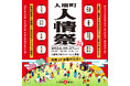 人宿町人情祭2024 今年も開催決定!