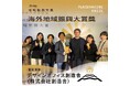 「第4回台湾地域振興大賞」にて海外部門初設置の記念すべき初受賞!~人宿町のまちづくりと泉ヶ谷地区の村づくりが国際的に評価~