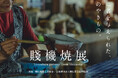 家康に名を与えられた、静岡の焼きもの『賤機焼展』開催のご案内【駿府の工房 匠宿】