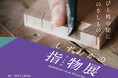みやびと粋の間に静岡のさしもの。 ― 『しずおかの指物展』開催のご案内【駿府の工房 匠宿】