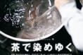 先人から受け継いだ伝統と技術の上にお茶で静岡の染めと文化を深化させていく。『お茶染めWashizu.展 茶で染めゆく』開催のご案内【駿府の工房 匠宿】