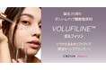 【化粧品原料】ボリュームアップ・リフトアップ機能性原料『ボルフィリン』誕生20周年!ボディケアからシワやたるみのリフトアップ、涙袋やリップのプランパーとして更に愛される製品へ
