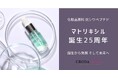 【化粧品原料】『マトリキシル®』25周年 - 抗シワペプチドのパイオニアが切り拓く、エイジングケアの未来