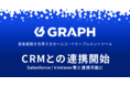 営業組織を改革するセールス・イネーブルメントツール「GRAPH（グラフ）」CRMとの連携開始