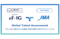 イー・ファルコンと日本能率協会が共同でグローバル人材の発掘・育成・登用のための「JMA Global Talent Assessment」を開発